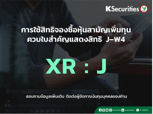 การใช้สิทธิจองซื้อหุ้นสามัญเพิ่มทุน XR : J